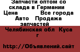 Запчасти оптом со склада в Германии › Цена ­ 1 000 - Все города Авто » Продажа запчастей   . Челябинская обл.,Куса г.